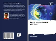 Portada del libro de Связь с внеземным разумом
