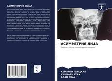 Portada del libro de АСИММЕТРИЯ ЛИЦА