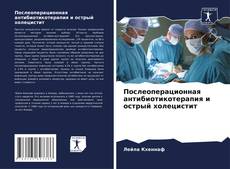 Portada del libro de Послеоперационная антибиотикотерапия и острый холецистит