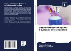 Buchcover von Эндодонтические файлы в детской стоматологии