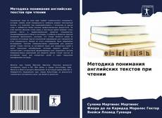 Portada del libro de Методика понимания английских текстов при чтении