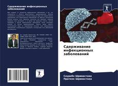 Portada del libro de Сдерживание инфекционных заболеваний
