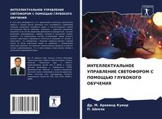 Buchcover von ИНТЕЛЛЕКТУАЛЬНОЕ УПРАВЛЕНИЕ СВЕТОФОРОМ С ПОМОЩЬЮ ГЛУБОКОГО ОБУЧЕНИЯ