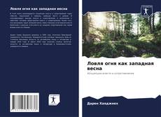 Bookcover of Ловля огня как западная весна
