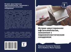 Portada del libro de Острая двусторонняя офтальмоплегия, связанная с паранеопластическим синдромом