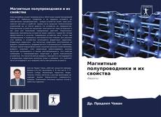 Portada del libro de Магнитные полупроводники и их свойства