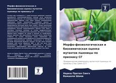 Portada del libro de Морфо-физиологическая и биохимическая оценка мутантов пшеницы по признаку СГ