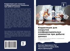 Portada del libro de Корреляция для сокрытия конфиденциальных элементов при добыче данных