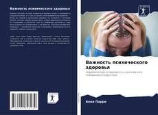 Portada del libro de Важность психического здоровья