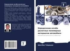 Portada del libro de Определение изгиба различных полимерных материалов автомобиля