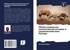 Portada del libro de Обзор социально-политической истории и социолингвистики Руанды
