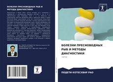 Portada del libro de БОЛЕЗНИ ПРЕСНОВОДНЫХ РЫБ И МЕТОДЫ ДИАГНОСТИКИ