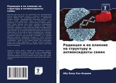 Portada del libro de Радиация и ее влияние на структуру и антиоксиданты семян