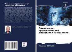 Portada del libro de Применение прогностической диалектики на практике