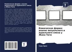 Portada del libro de Комическая форма: анализ визуального и аурального смеха у Жака Тати