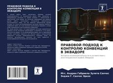 ПРАВОВОЙ ПОДХОД К КОНТРОЛЮ КОНВЕНЦИЙ В ЭКВАДОРЕ kitap kapağı