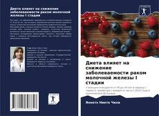 Диета влияет на снижение заболеваемости раком молочной железы I стадии kitap kapağı