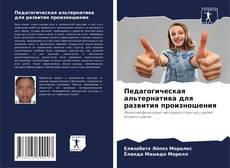 Педагогическая альтернатива для развития произношения kitap kapağı