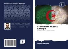 Portada del libro de Уголовный кодекс Алжира