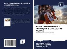 РОЛЬ СОВРЕМЕННЫХ ЖЕНЩИН В ОБЩЕСТВЕ ЛОЯНА kitap kapağı