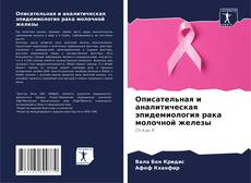 Borítókép a  Описательная и аналитическая эпидемиология рака молочной железы - hoz