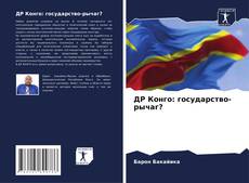 Bookcover of ДР Конго: государство-рычаг?
