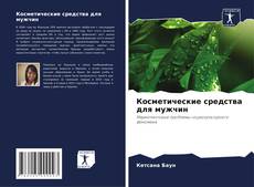Buchcover von Косметические средства для мужчин