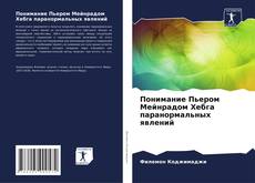 Понимание Пьером Мейнрадом Хебга паранормальных явлений kitap kapağı