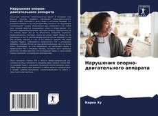Copertina di Нарушения опорно-двигательного аппарата