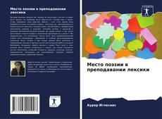 Обложка Место поэзии в преподавании лексики