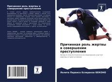 Причинная роль жертвы в совершении преступления kitap kapağı