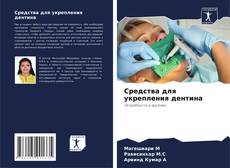 Borítókép a  Средства для укрепления дентина - hoz