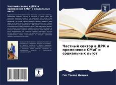 Portada del libro de Частный сектор в ДРК и применение СМиГ и социальных льгот