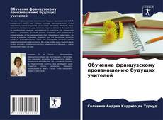Portada del libro de Обучение французскому произношению будущих учителей