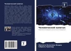 Buchcover von Человеческий капитал