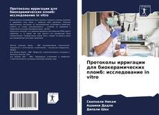 Capa do livro de Протоколы ирригации для биокерамических пломб: исследование in vitro 