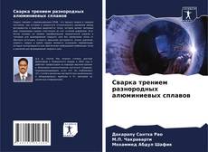Bookcover of Сварка трением разнородных алюминиевых сплавов