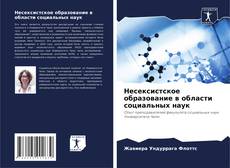 Borítókép a  Несексистское образование в области социальных наук - hoz