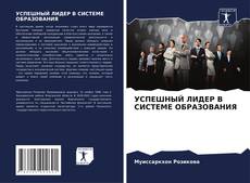 Borítókép a  УСПЕШНЫЙ ЛИДЕР В СИСТЕМЕ ОБРАЗОВАНИЯ - hoz