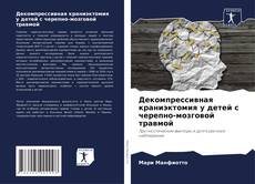 Portada del libro de Декомпрессивная краниэктомия у детей с черепно-мозговой травмой