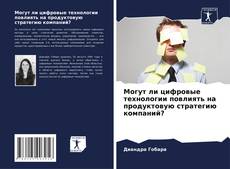 Portada del libro de Могут ли цифровые технологии повлиять на продуктовую стратегию компаний?