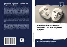 Portada del libro de Интимное и тайное в творчестве Маргариты Дюрас