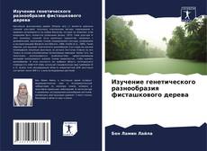 Portada del libro de Изучение генетического разнообразия фисташкового дерева