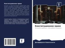 Bookcover of Конституционное право