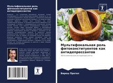 Bookcover of Мультифокальная роль фитоконституентов как антидепрессантов