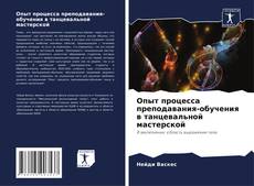 Bookcover of Опыт процесса преподавания-обучения в танцевальной мастерской