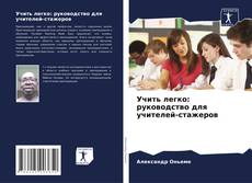 Capa do livro de Учить легко: руководство для учителей-стажеров 