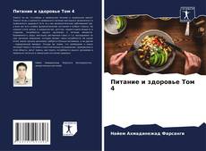 Buchcover von Питание и здоровье Том 4