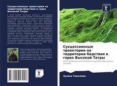 Buchcover von Сукцессионные траектории на территории бедствия в горах Высокой Татры