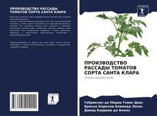 Buchcover von ПРОИЗВОДСТВО РАССАДЫ ТОМАТОВ СОРТА САНТА КЛАРА